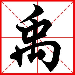 禹名字意思|禹的意思